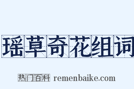 瑶草奇花组词是什么意思的图片